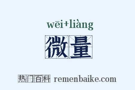 微量是什么意思的图片